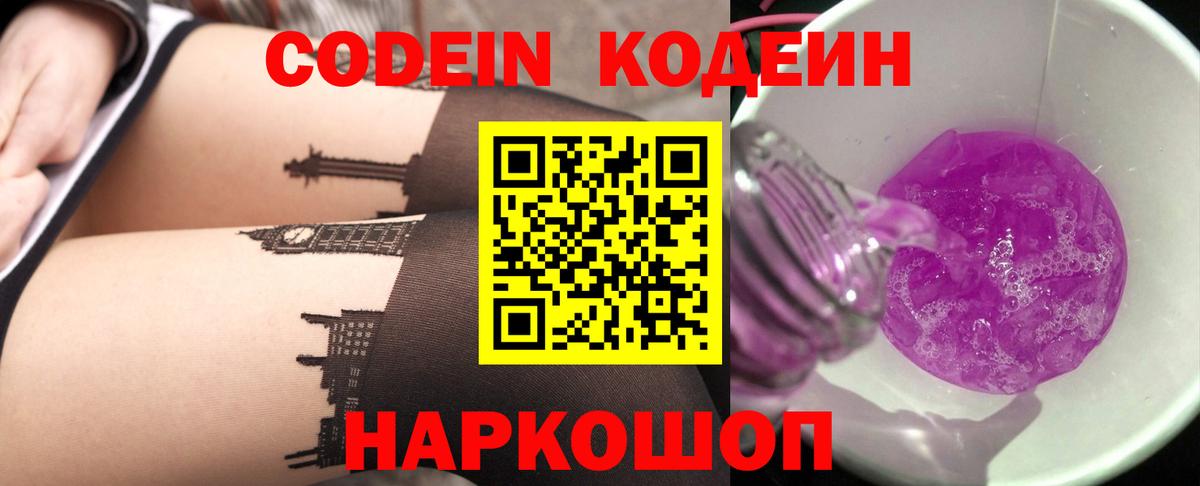 Кодеиновый сироп Lean Purple Drank Заречный