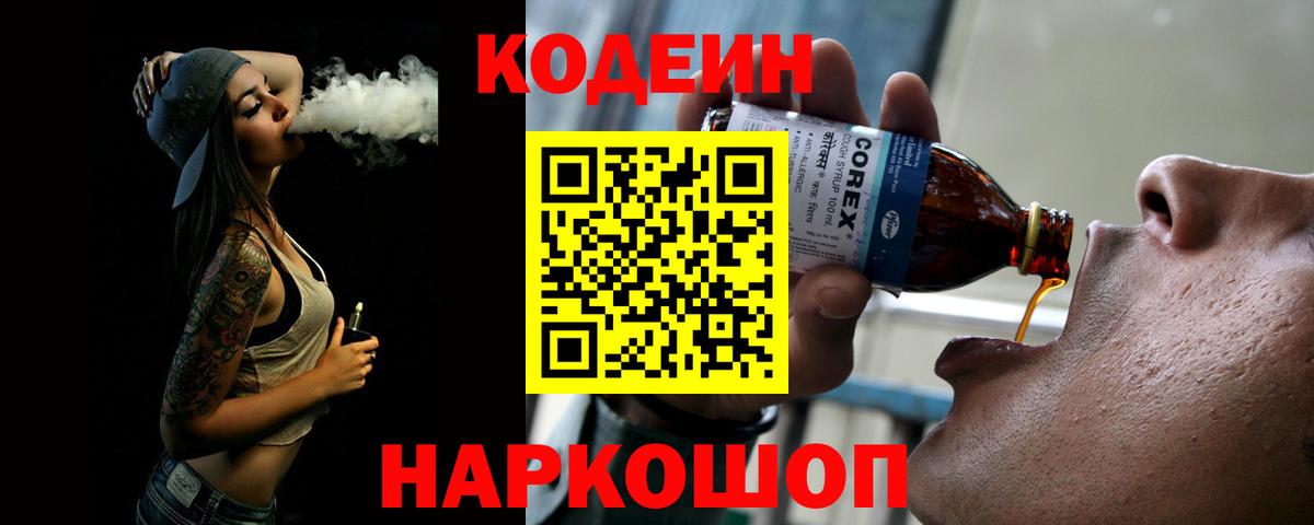 Кодеин Purple Drank  Кодеиновый сироп Lean напиток Lean (лин)  Заречный  Вход с VPN 